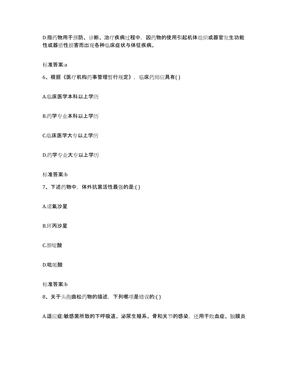 2023-2024年度山东省菏泽市成武县执业药师继续教育考试真题练习试卷A卷附答案_第3页