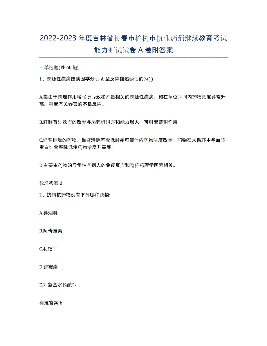 2022-2023年度吉林省长春市榆树市执业药师继续教育考试能力测试试卷A卷附答案_第1页