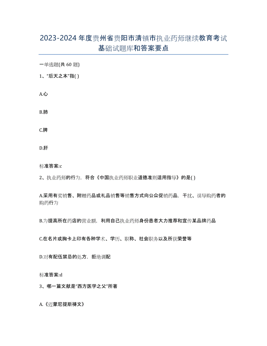 2023-2024年度贵州省贵阳市清镇市执业药师继续教育考试基础试题库和答案要点_第1页