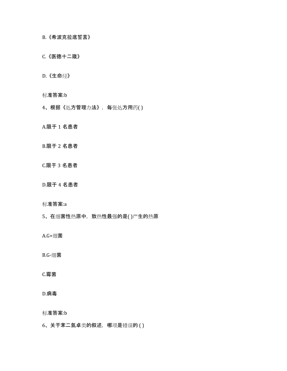 2023-2024年度贵州省贵阳市清镇市执业药师继续教育考试基础试题库和答案要点_第2页