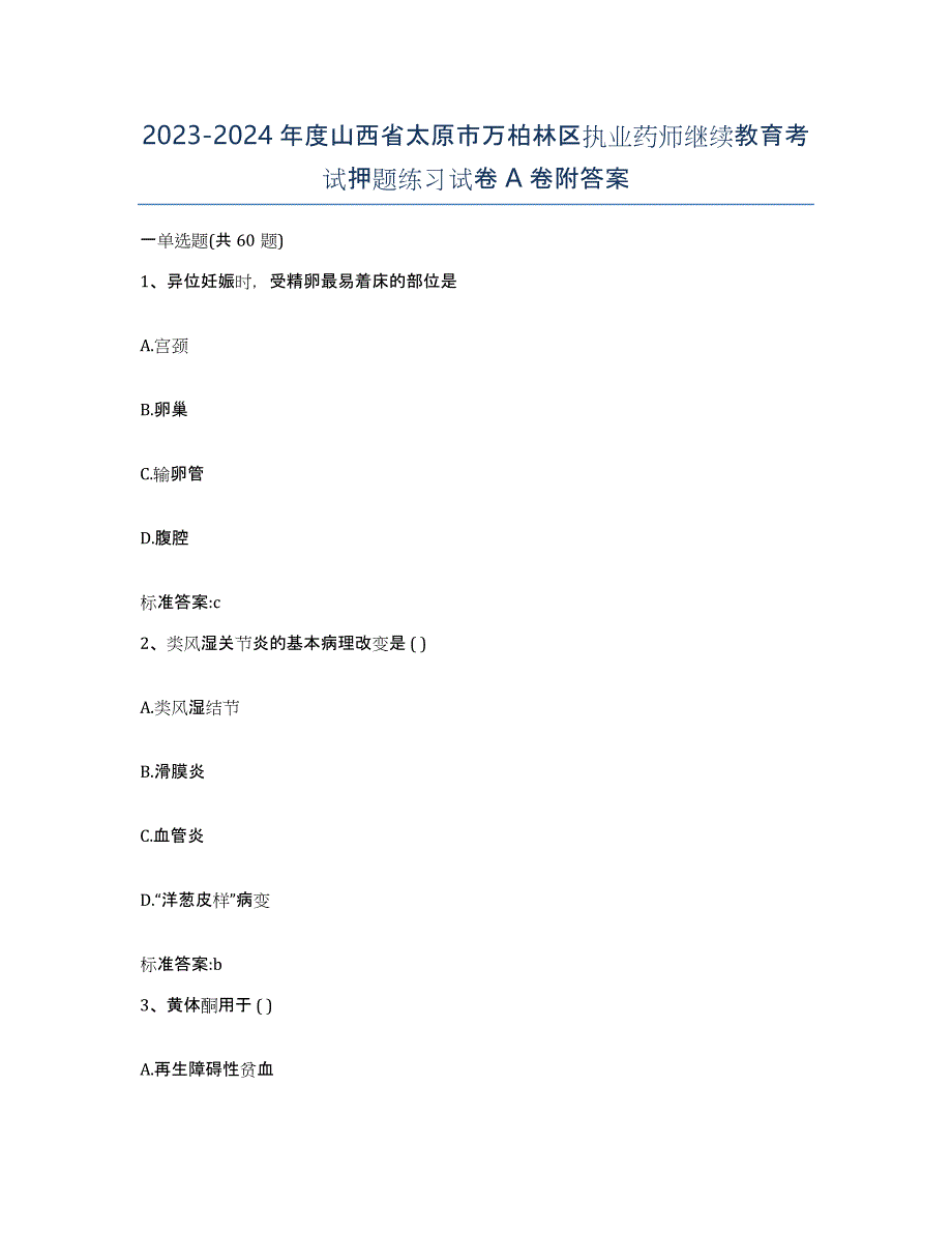 2023-2024年度山西省太原市万柏林区执业药师继续教育考试押题练习试卷A卷附答案_第1页