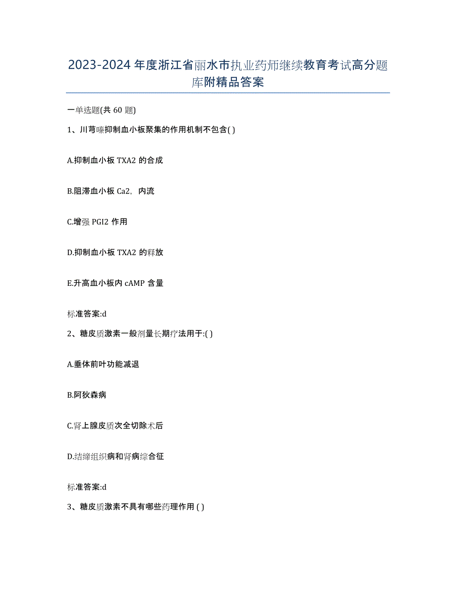 2023-2024年度浙江省丽水市执业药师继续教育考试高分题库附答案_第1页