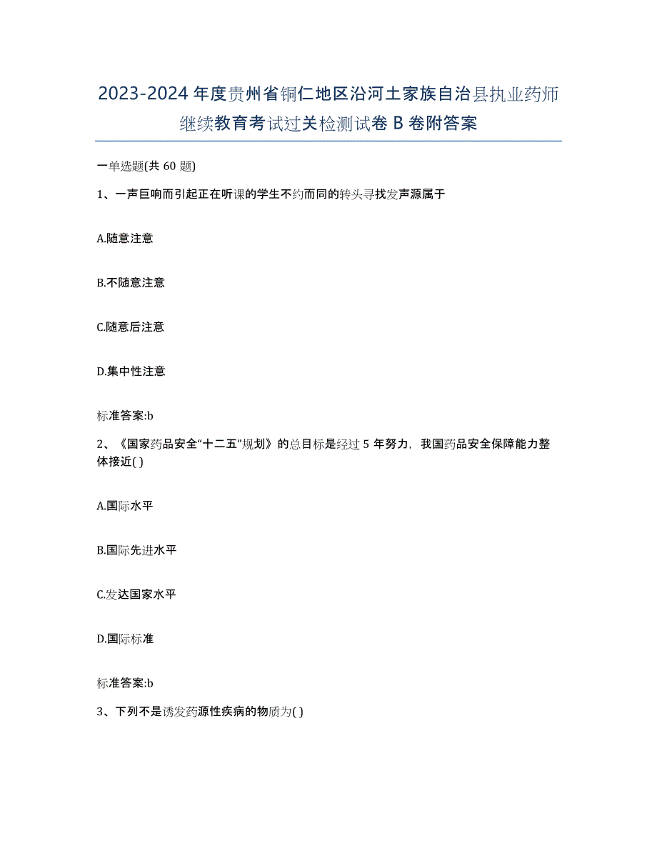 2023-2024年度贵州省铜仁地区沿河土家族自治县执业药师继续教育考试过关检测试卷B卷附答案_第1页