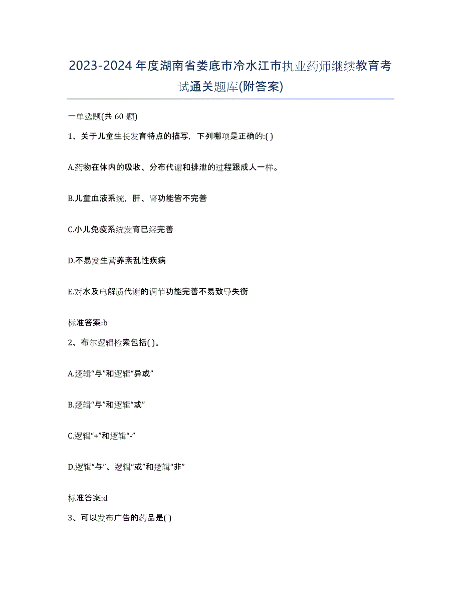 2023-2024年度湖南省娄底市冷水江市执业药师继续教育考试通关题库(附答案)_第1页