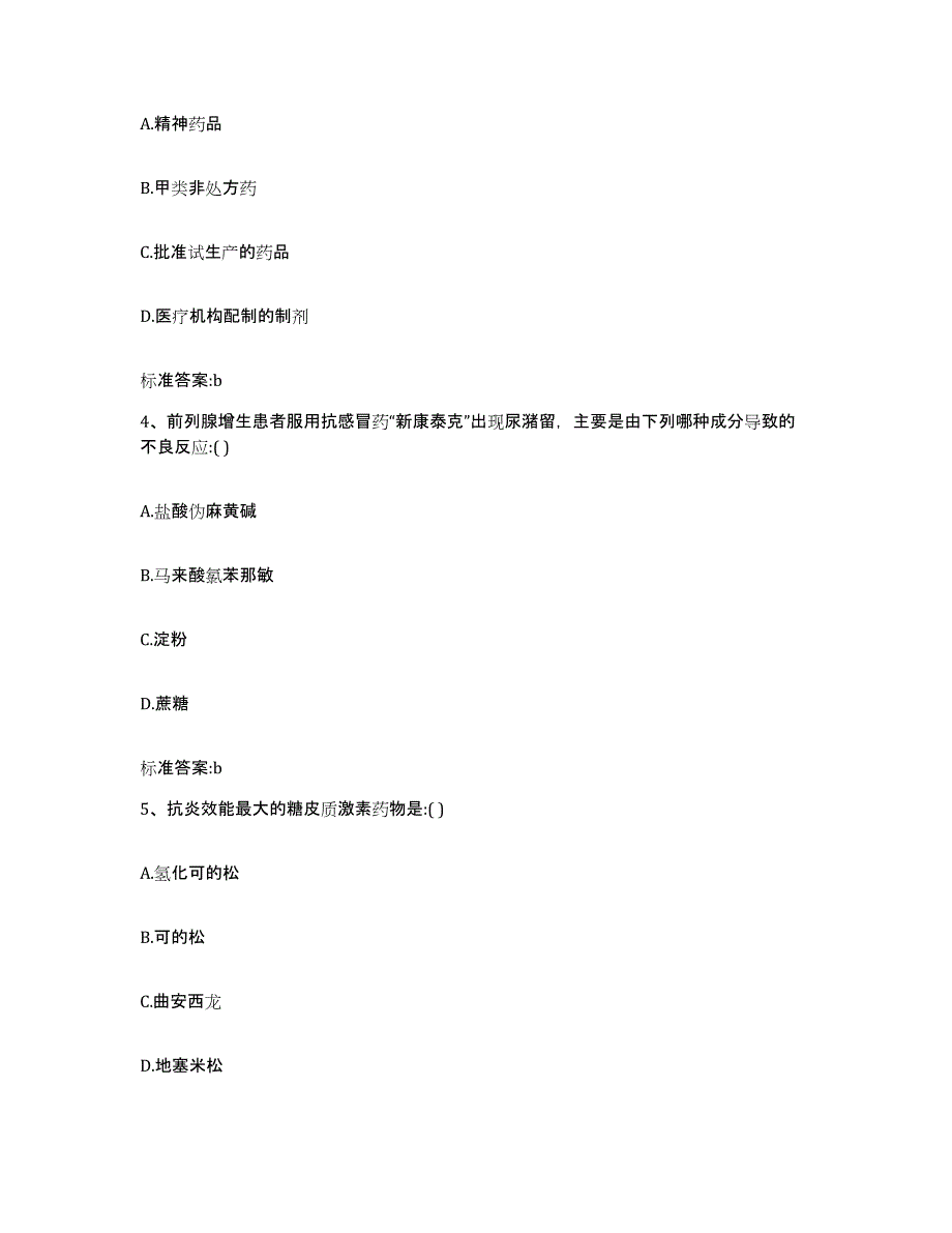 2023-2024年度湖南省娄底市冷水江市执业药师继续教育考试通关题库(附答案)_第2页