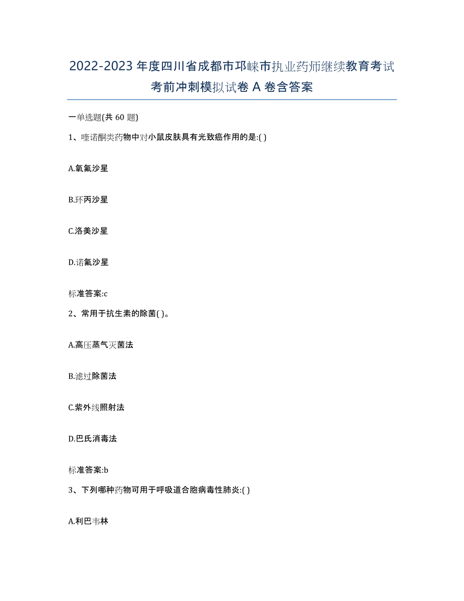 2022-2023年度四川省成都市邛崃市执业药师继续教育考试考前冲刺模拟试卷A卷含答案_第1页