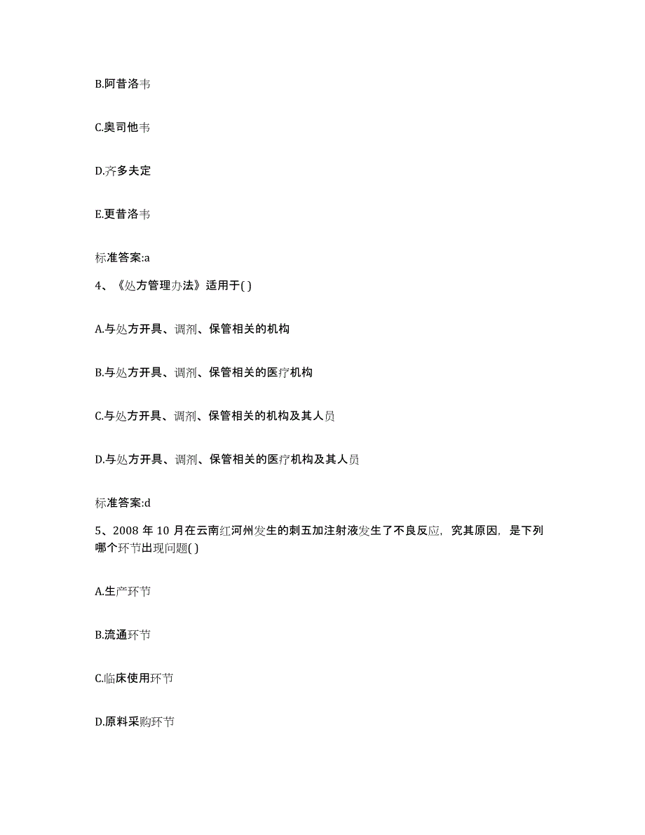 2022-2023年度四川省成都市邛崃市执业药师继续教育考试考前冲刺模拟试卷A卷含答案_第2页