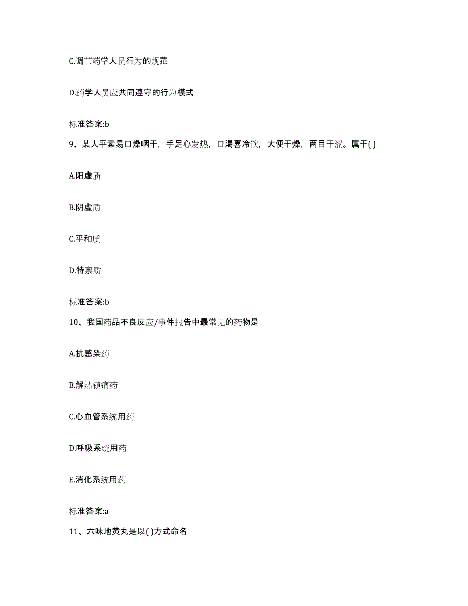 2022-2023年度四川省成都市邛崃市执业药师继续教育考试考前冲刺模拟试卷A卷含答案_第4页