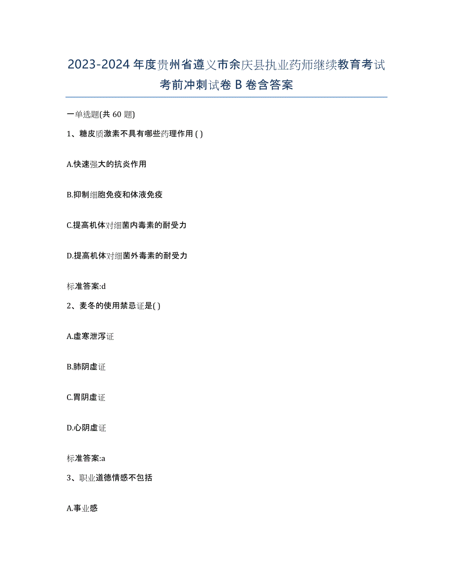 2023-2024年度贵州省遵义市余庆县执业药师继续教育考试考前冲刺试卷B卷含答案_第1页