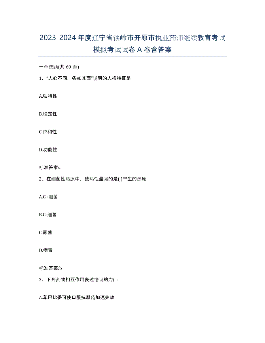 2023-2024年度辽宁省铁岭市开原市执业药师继续教育考试模拟考试试卷A卷含答案_第1页