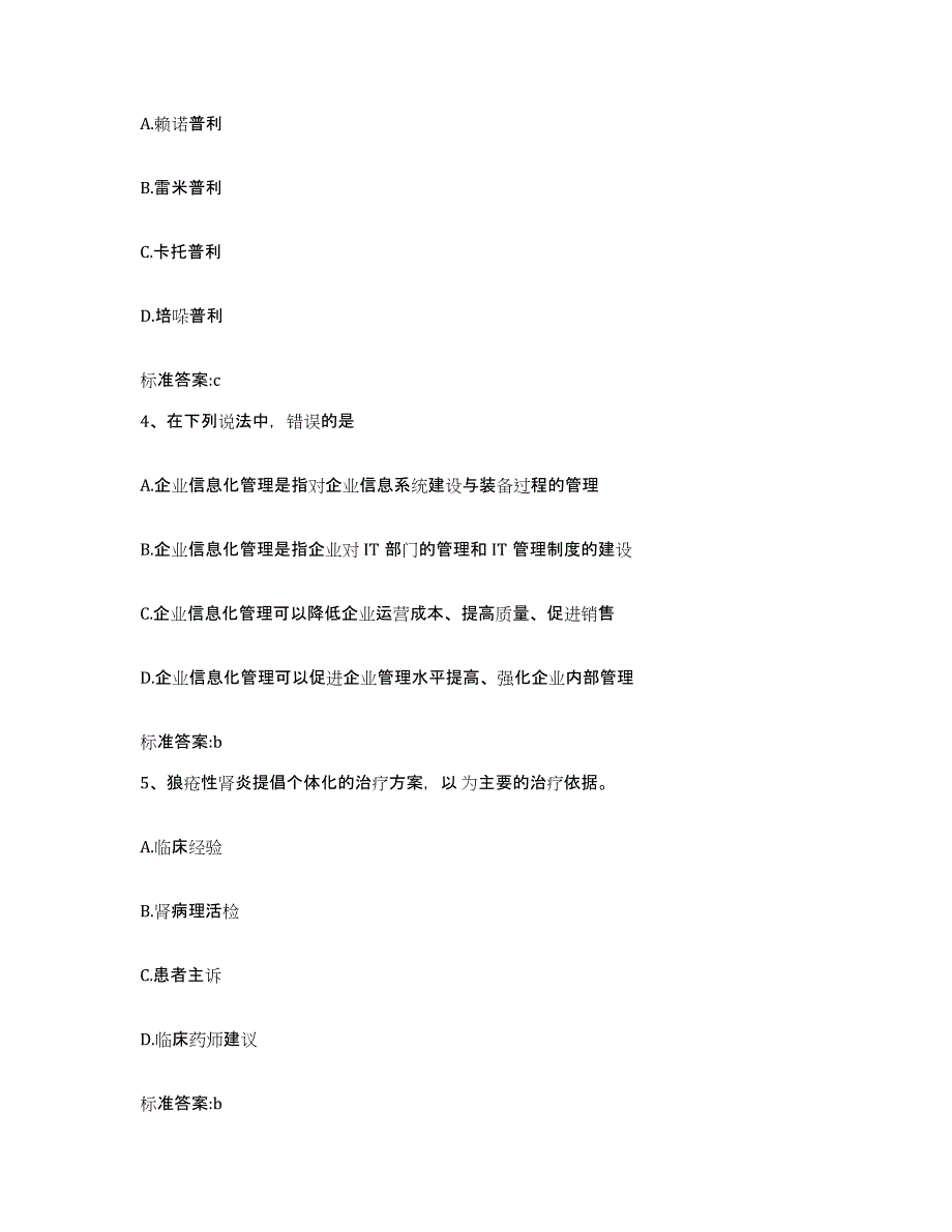 2022-2023年度云南省昭通市彝良县执业药师继续教育考试题库与答案_第2页