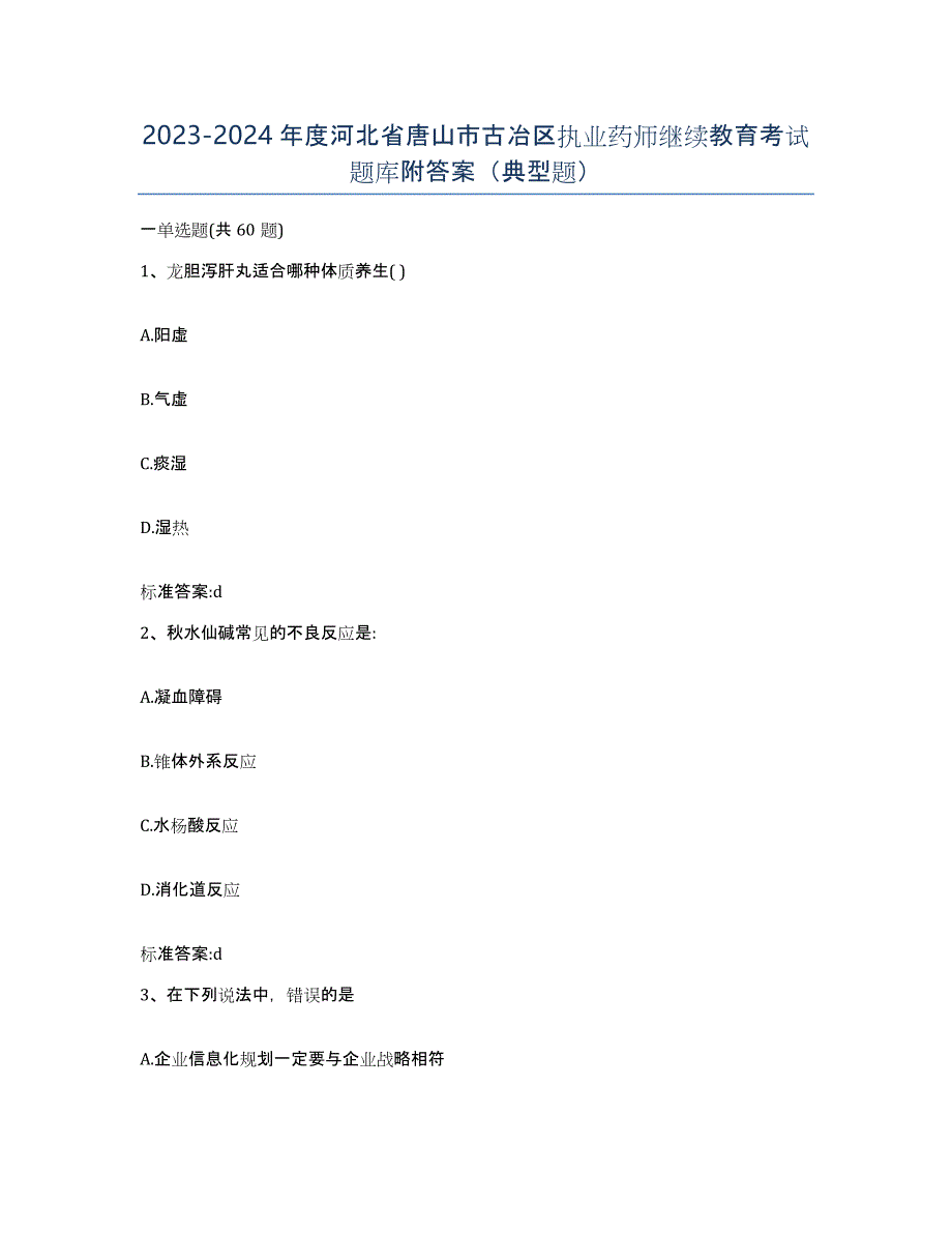 2023-2024年度河北省唐山市古冶区执业药师继续教育考试题库附答案（典型题）_第1页