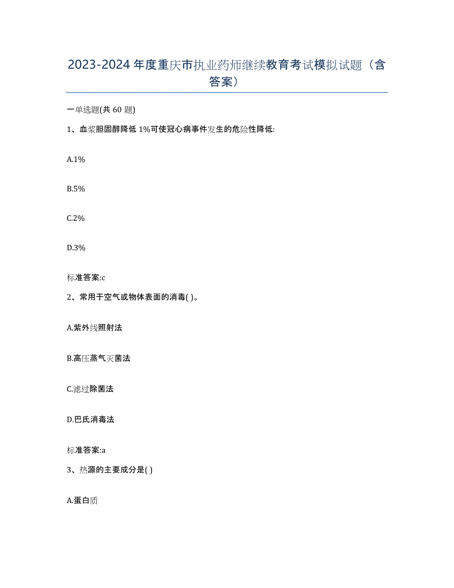 2023-2024年度重庆市执业药师继续教育考试模拟试题（含答案）_第1页