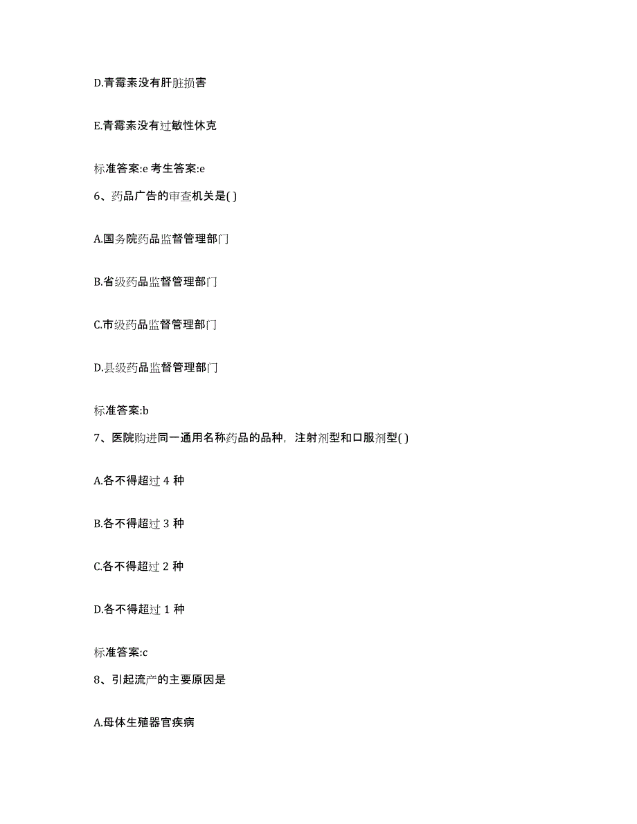 2023-2024年度宁夏回族自治区固原市西吉县执业药师继续教育考试自我检测试卷A卷附答案_第3页