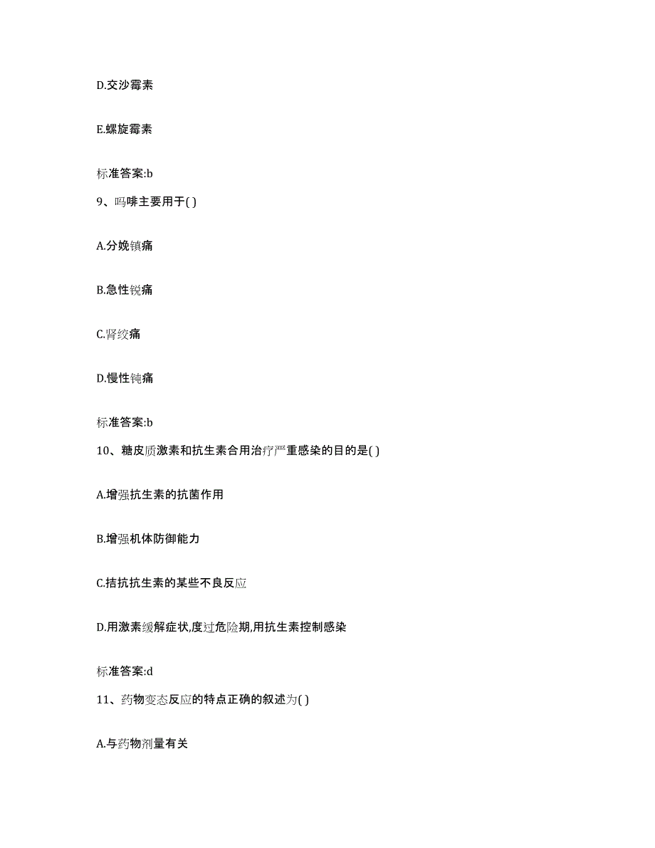 2022-2023年度云南省楚雄彝族自治州元谋县执业药师继续教育考试模拟考核试卷含答案_第4页