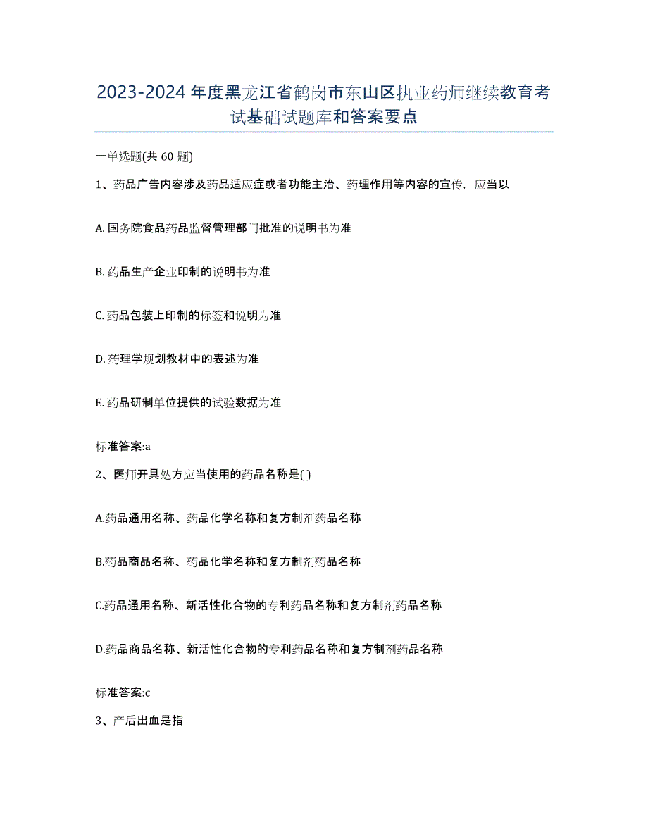 2023-2024年度黑龙江省鹤岗市东山区执业药师继续教育考试基础试题库和答案要点_第1页