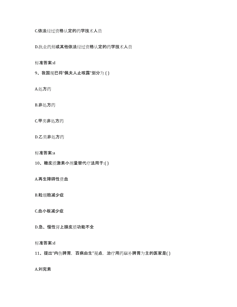 2023-2024年度黑龙江省鹤岗市东山区执业药师继续教育考试基础试题库和答案要点_第4页