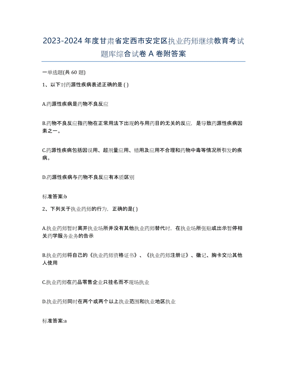 2023-2024年度甘肃省定西市安定区执业药师继续教育考试题库综合试卷A卷附答案_第1页