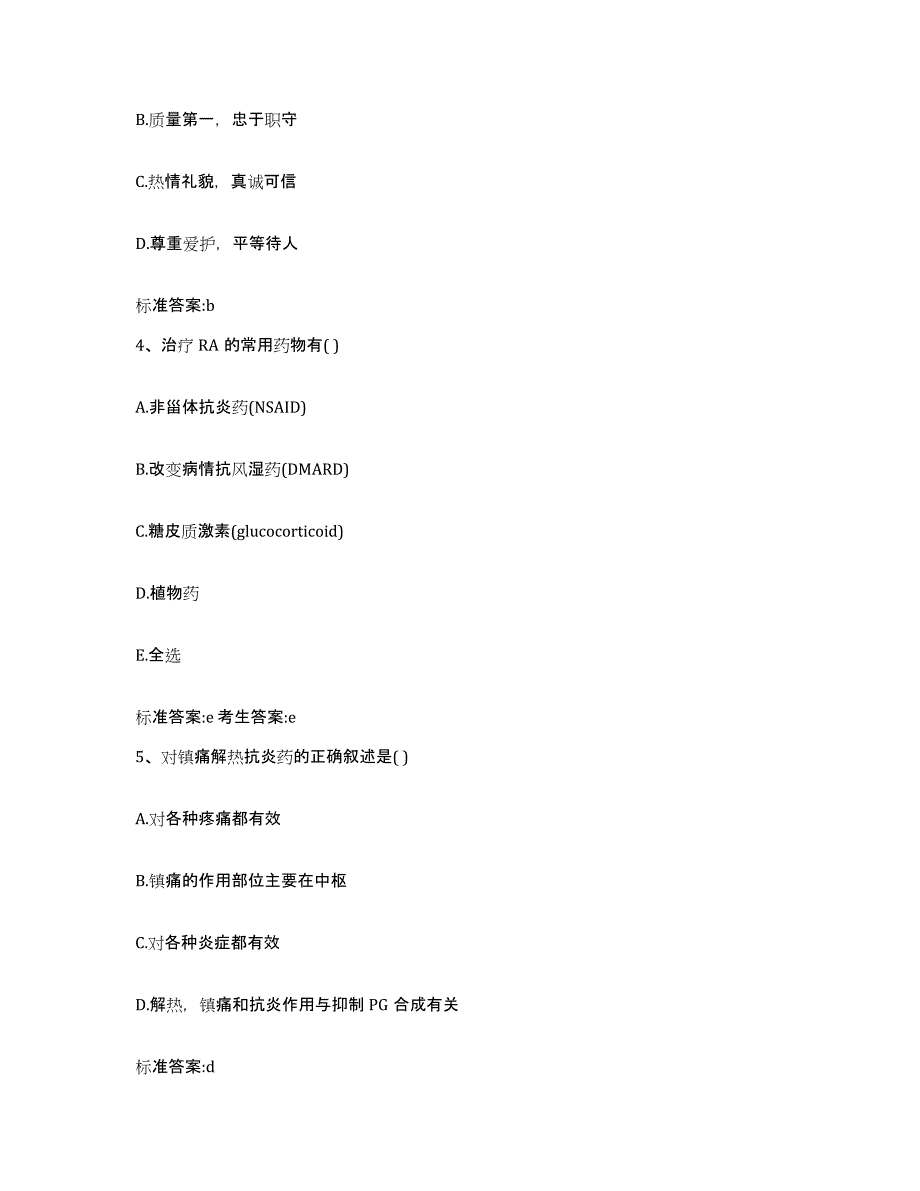 2023-2024年度黑龙江省牡丹江市执业药师继续教育考试模拟试题（含答案）_第2页