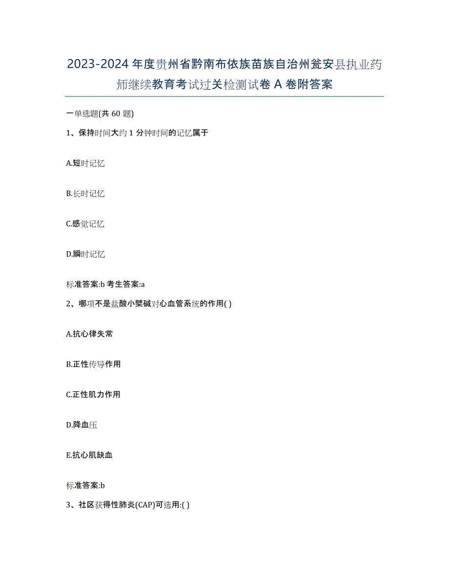 2023-2024年度贵州省黔南布依族苗族自治州瓮安县执业药师继续教育考试过关检测试卷A卷附答案_第1页