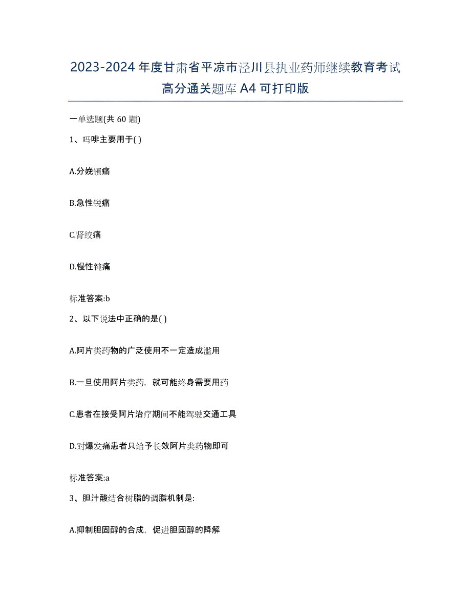 2023-2024年度甘肃省平凉市泾川县执业药师继续教育考试高分通关题库A4可打印版_第1页