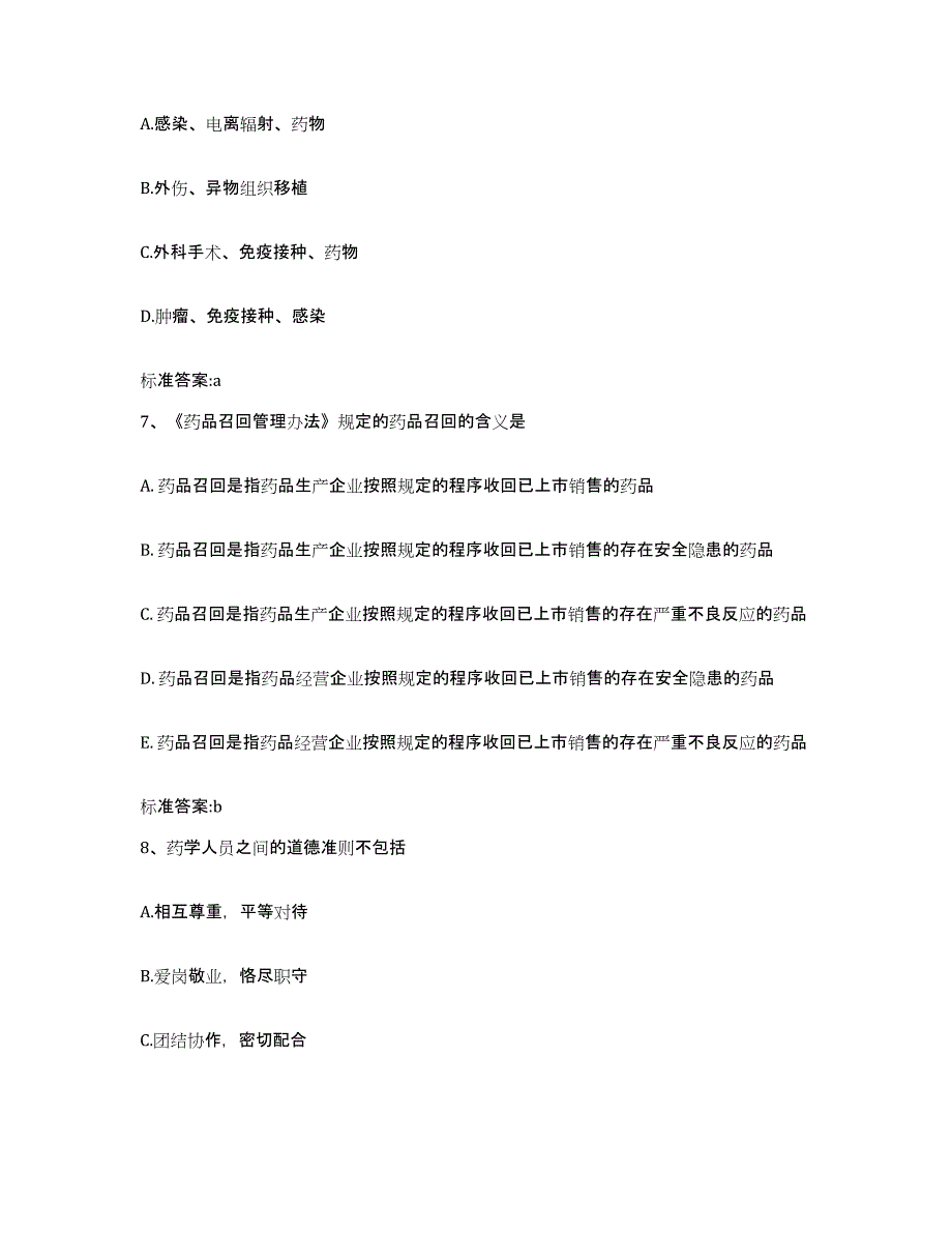 2023-2024年度甘肃省平凉市泾川县执业药师继续教育考试高分通关题库A4可打印版_第3页