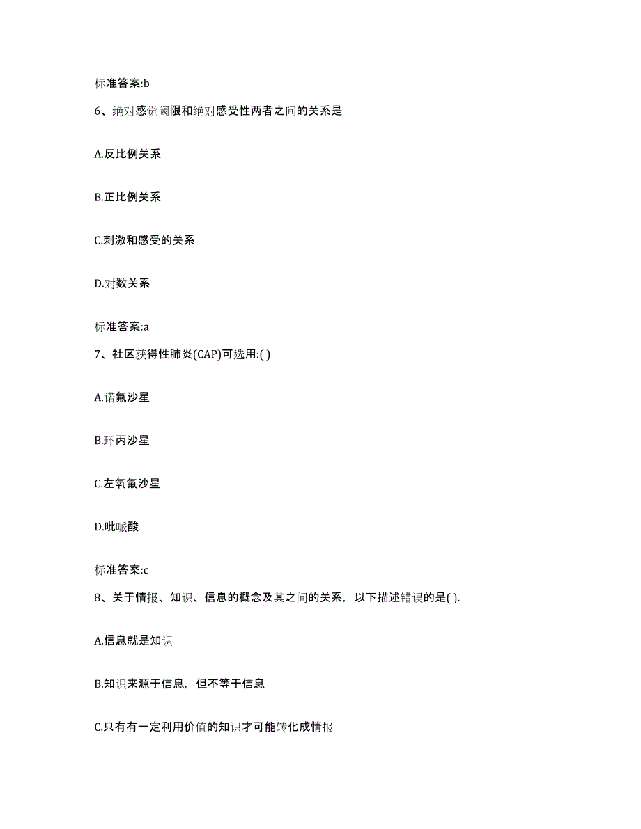 2023-2024年度陕西省渭南市华县执业药师继续教育考试模拟考核试卷含答案_第3页