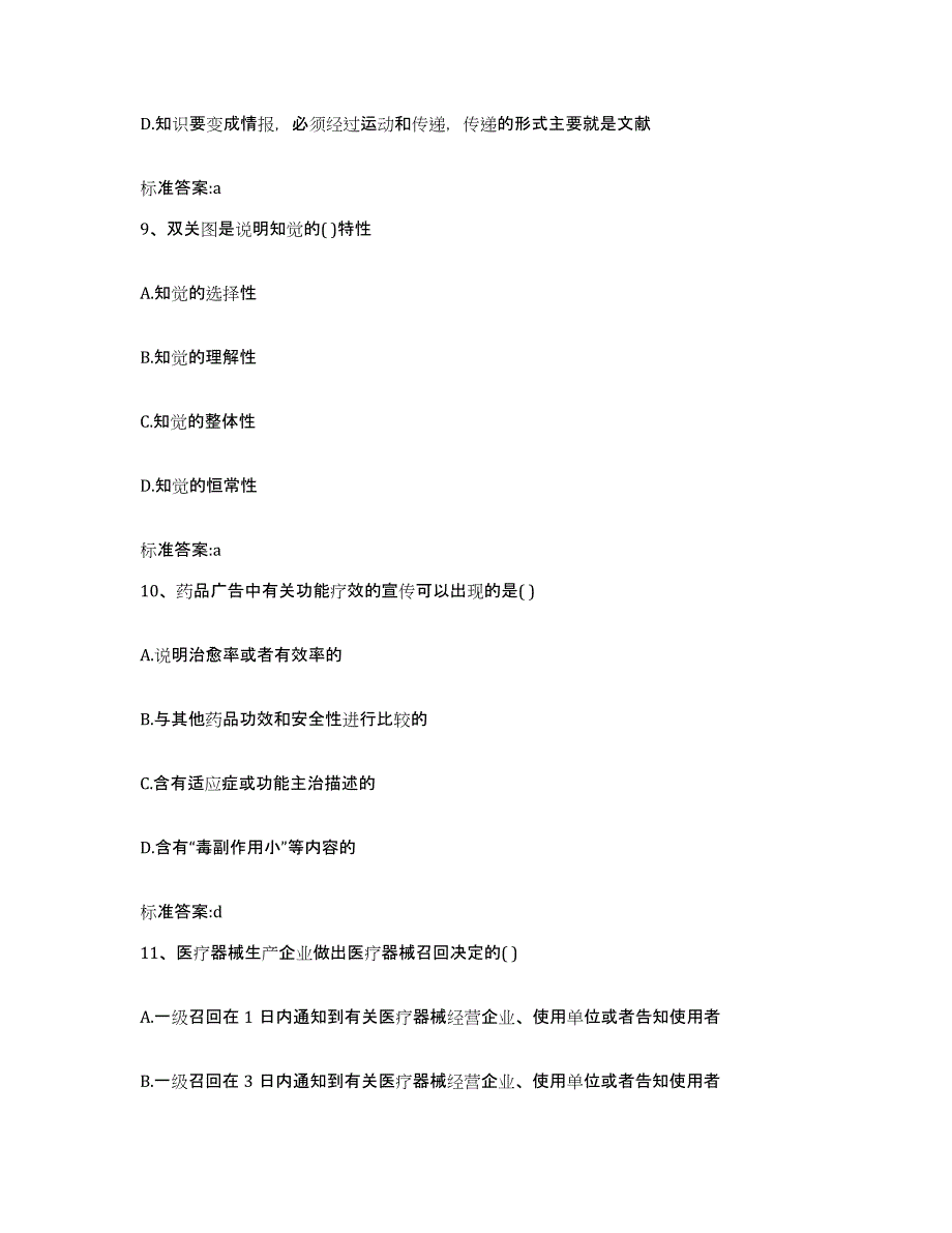 2023-2024年度陕西省渭南市华县执业药师继续教育考试模拟考核试卷含答案_第4页