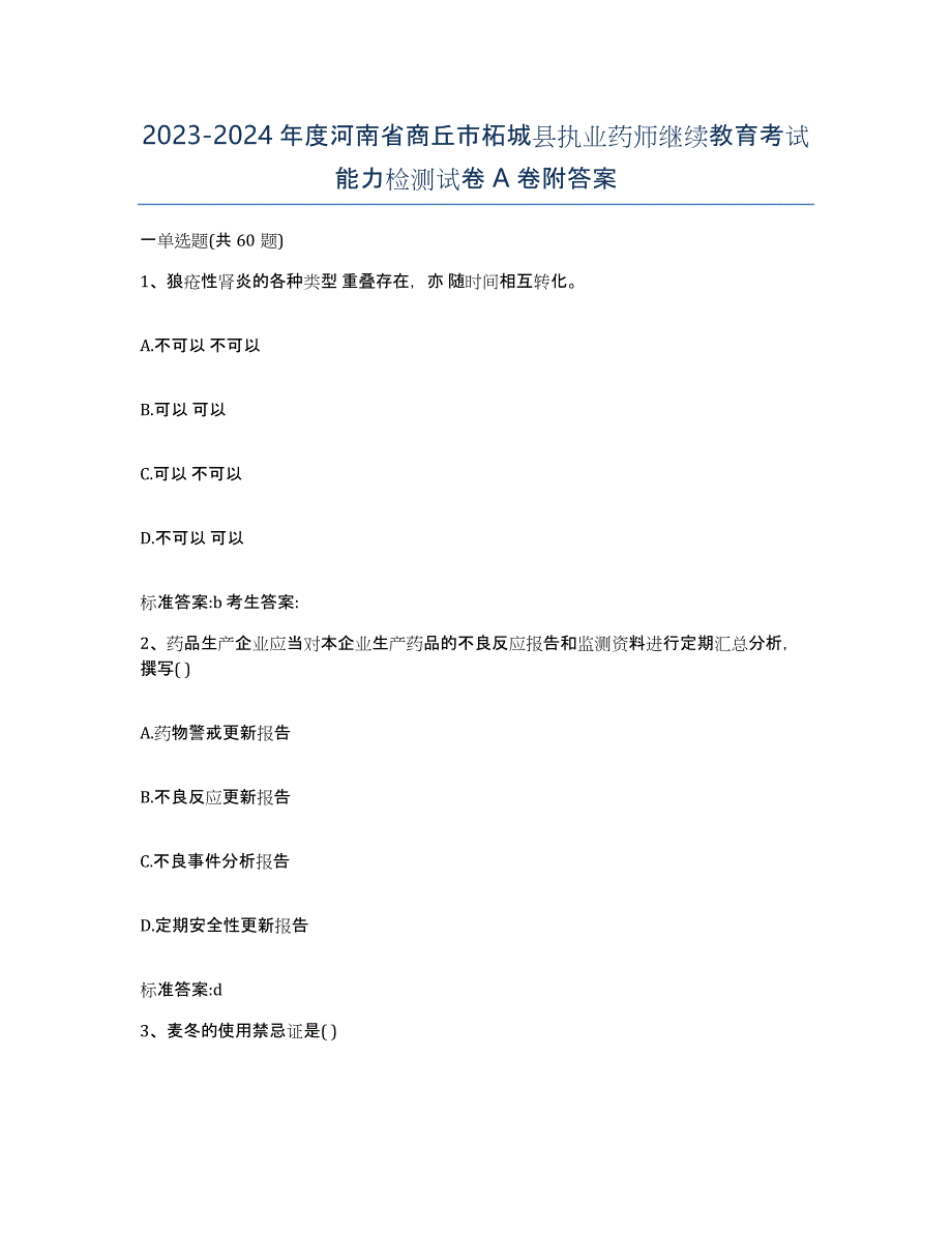 2023-2024年度河南省商丘市柘城县执业药师继续教育考试能力检测试卷A卷附答案_第1页