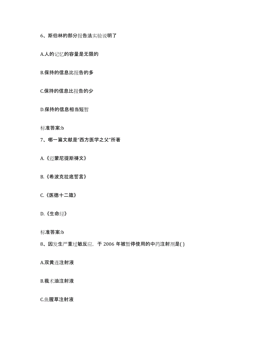 2023-2024年度河南省商丘市柘城县执业药师继续教育考试能力检测试卷A卷附答案_第3页