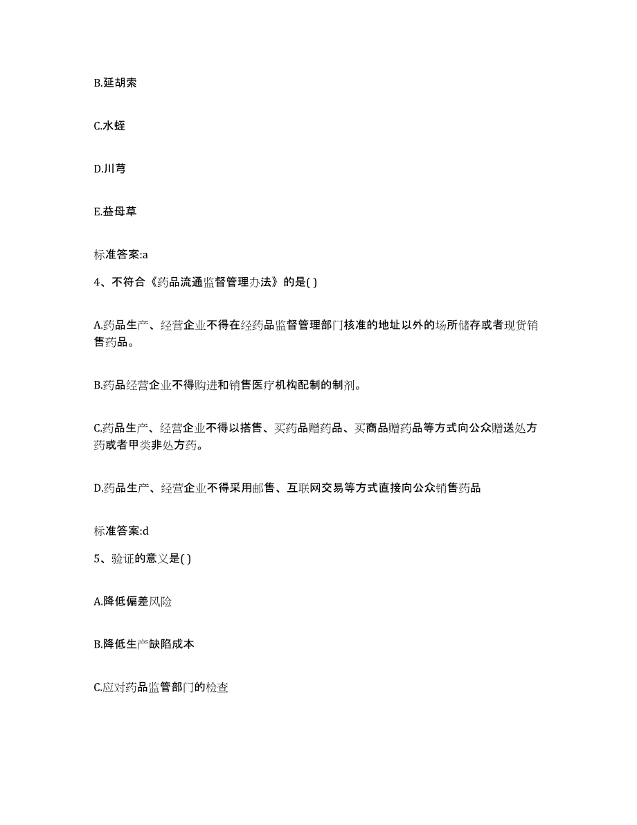 2023-2024年度山东省德州市平原县执业药师继续教育考试题库综合试卷B卷附答案_第2页