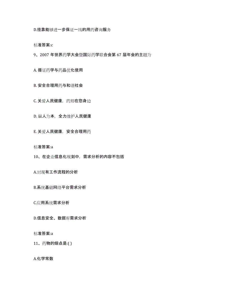 2022-2023年度天津市汉沽区执业药师继续教育考试模拟考试试卷A卷含答案_第4页