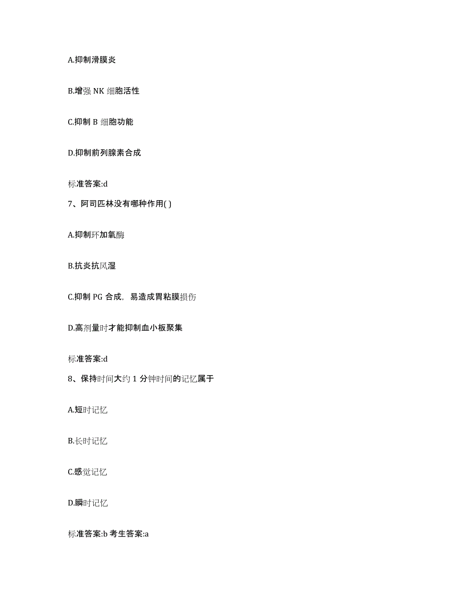 2023-2024年度江西省赣州市执业药师继续教育考试真题附答案_第3页