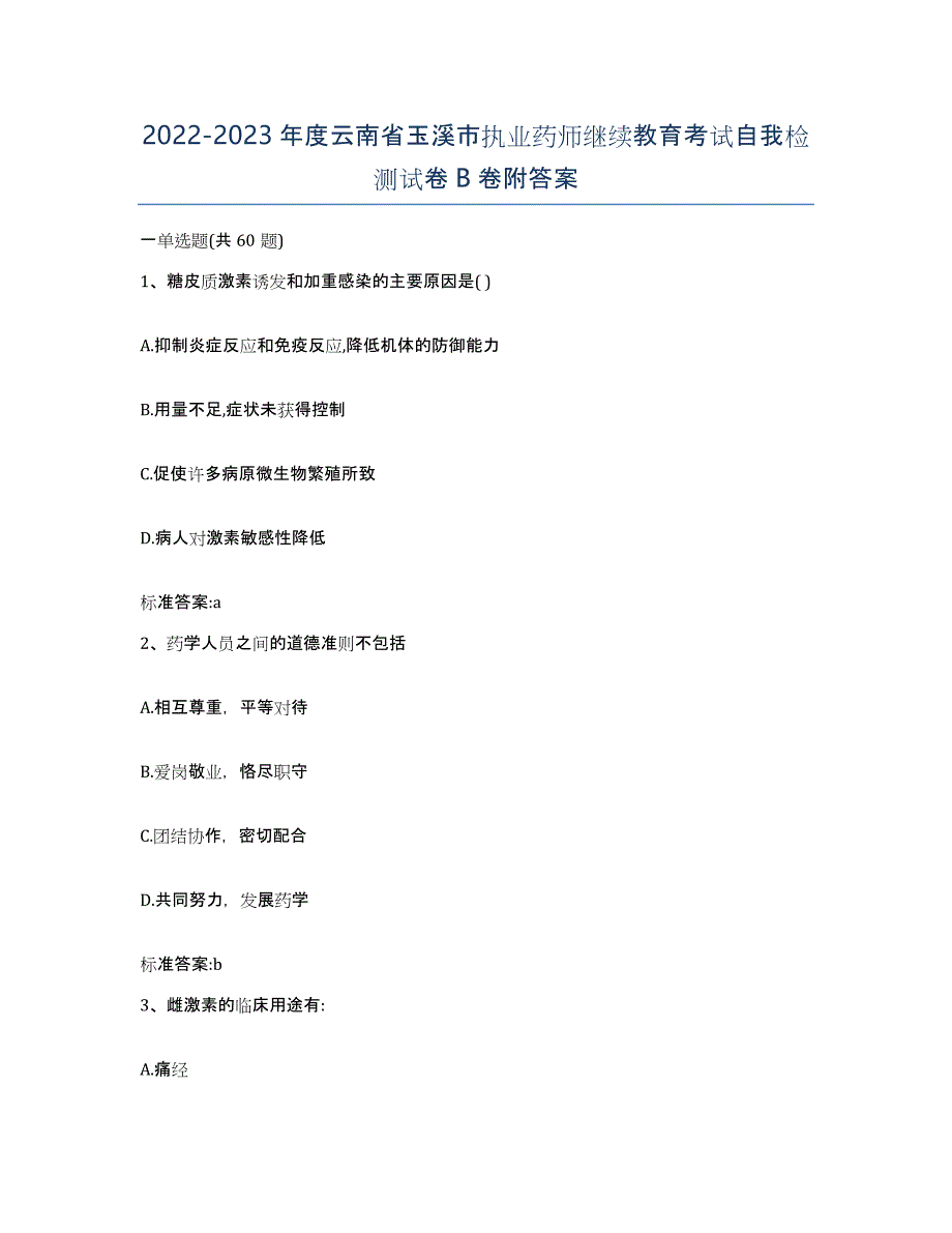 2022-2023年度云南省玉溪市执业药师继续教育考试自我检测试卷B卷附答案_第1页