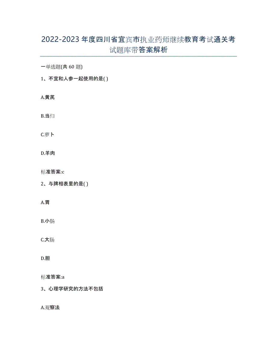 2022-2023年度四川省宜宾市执业药师继续教育考试通关考试题库带答案解析_第1页