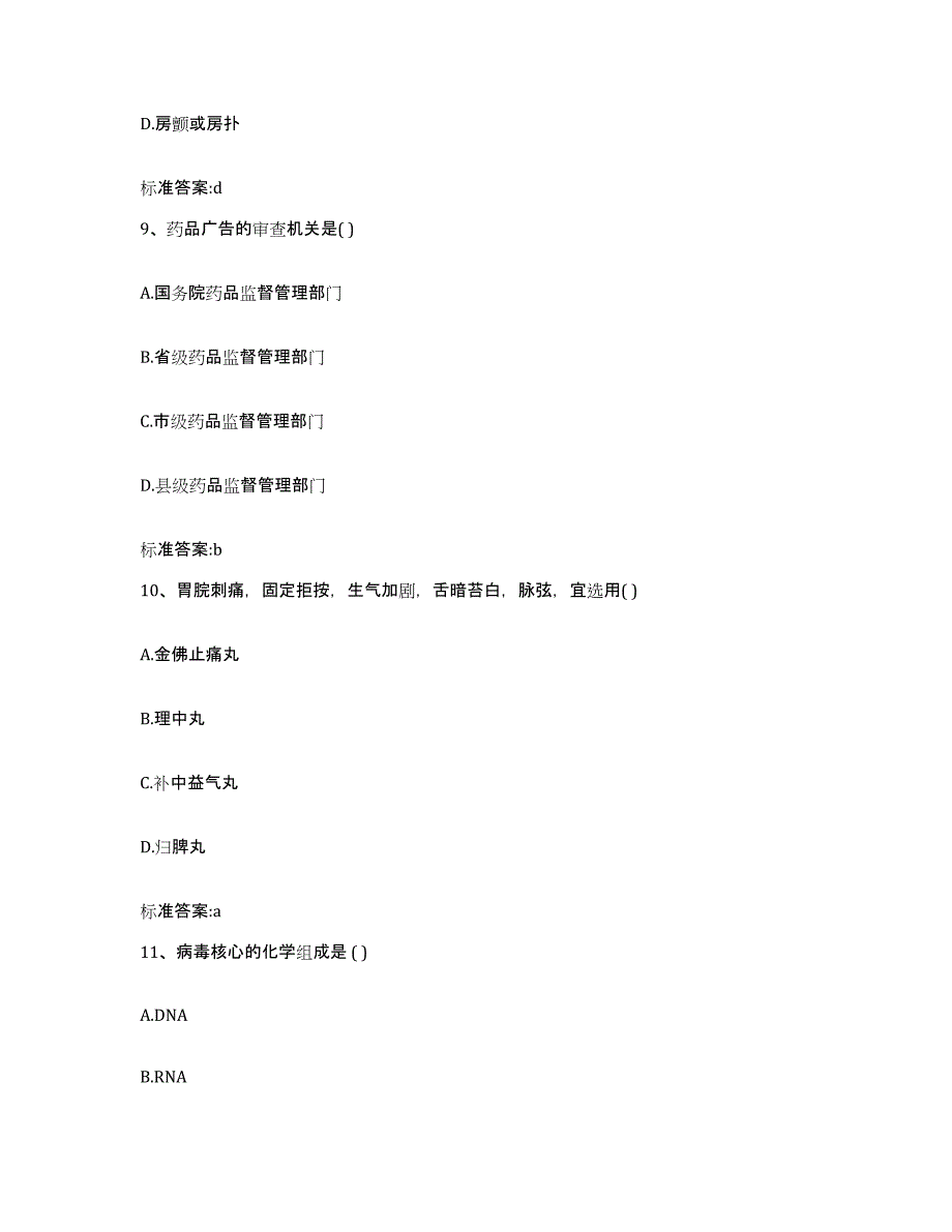 2023-2024年度黑龙江省大兴安岭地区加格达奇区执业药师继续教育考试过关检测试卷B卷附答案_第4页