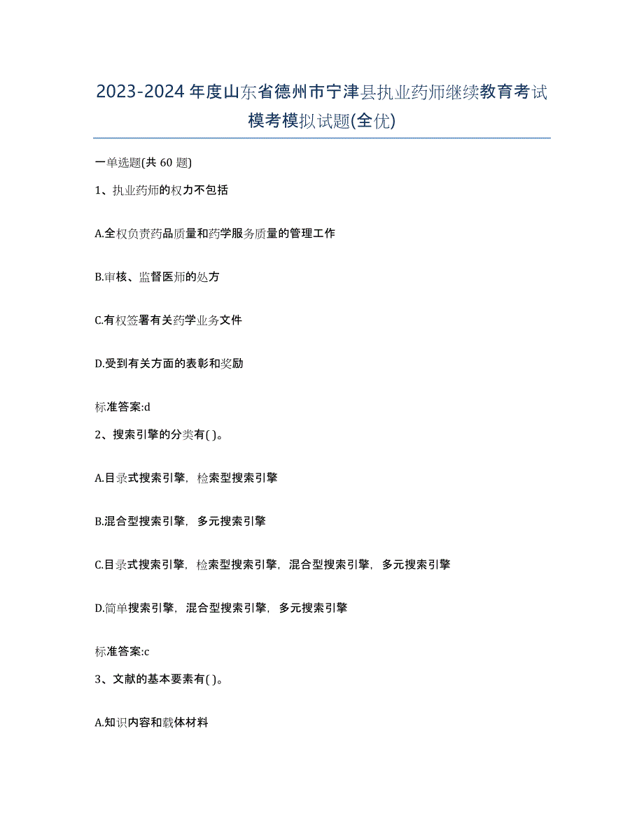 2023-2024年度山东省德州市宁津县执业药师继续教育考试模考模拟试题(全优)_第1页