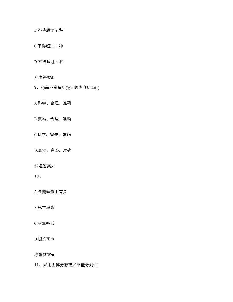 2023-2024年度河南省信阳市淮滨县执业药师继续教育考试通关题库(附带答案)_第4页