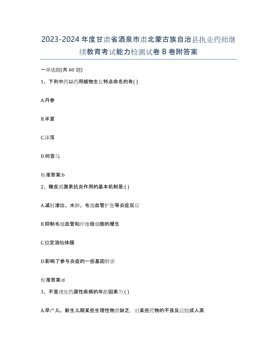 2023-2024年度甘肃省酒泉市肃北蒙古族自治县执业药师继续教育考试能力检测试卷B卷附答案_第1页