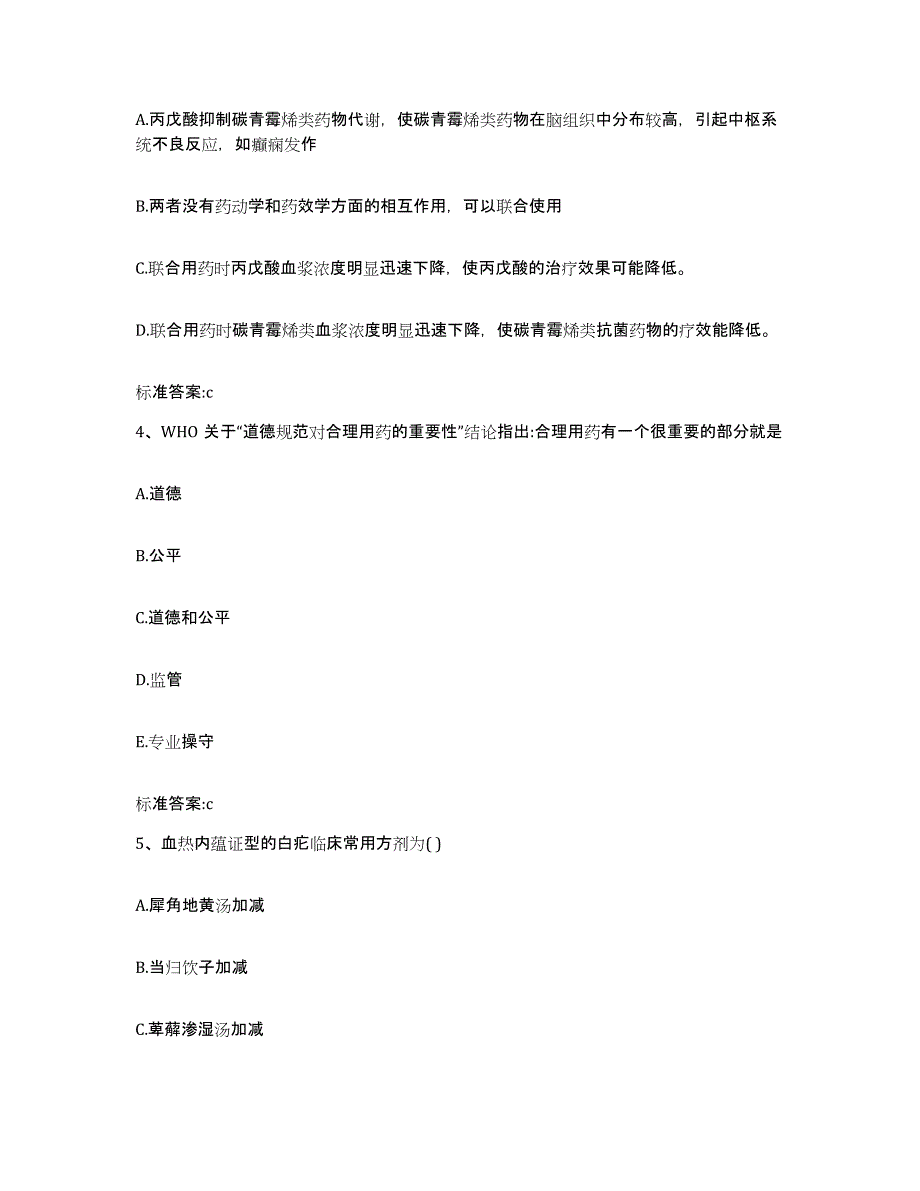 2023-2024年度贵州省黔东南苗族侗族自治州雷山县执业药师继续教育考试通关试题库(有答案)_第2页