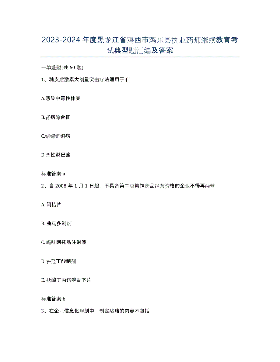 2023-2024年度黑龙江省鸡西市鸡东县执业药师继续教育考试典型题汇编及答案_第1页