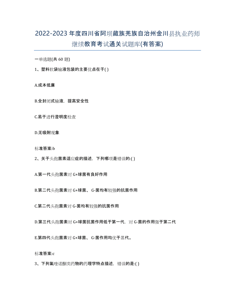 2022-2023年度四川省阿坝藏族羌族自治州金川县执业药师继续教育考试通关试题库(有答案)_第1页