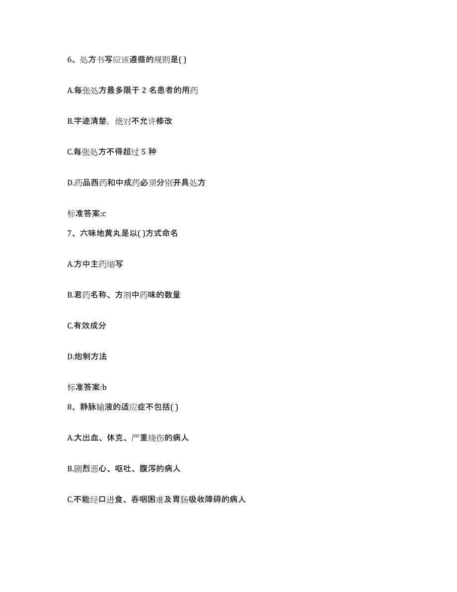 2022-2023年度四川省阿坝藏族羌族自治州金川县执业药师继续教育考试通关试题库(有答案)_第3页