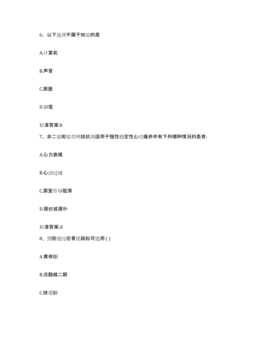 2023-2024年度河北省承德市滦平县执业药师继续教育考试通关提分题库及完整答案_第3页