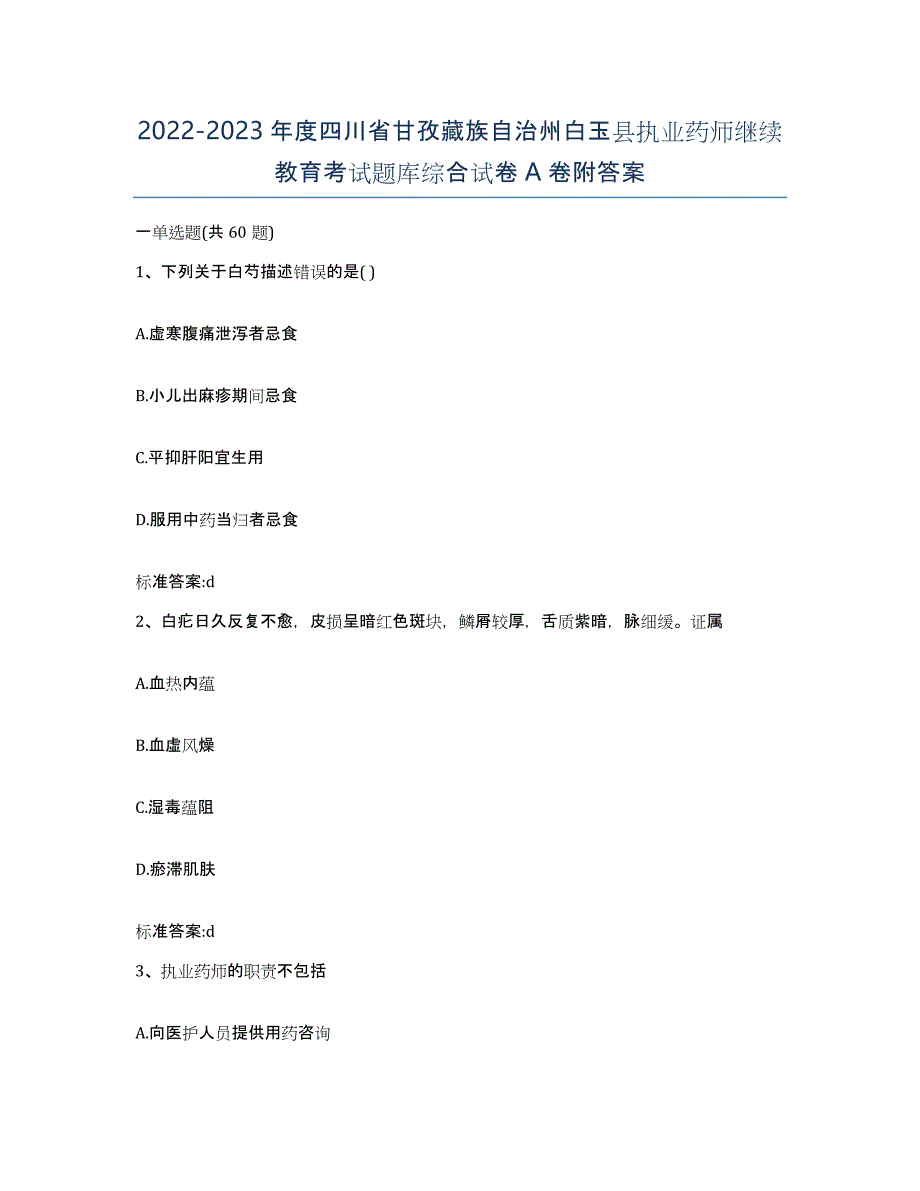 2022-2023年度四川省甘孜藏族自治州白玉县执业药师继续教育考试题库综合试卷A卷附答案_第1页