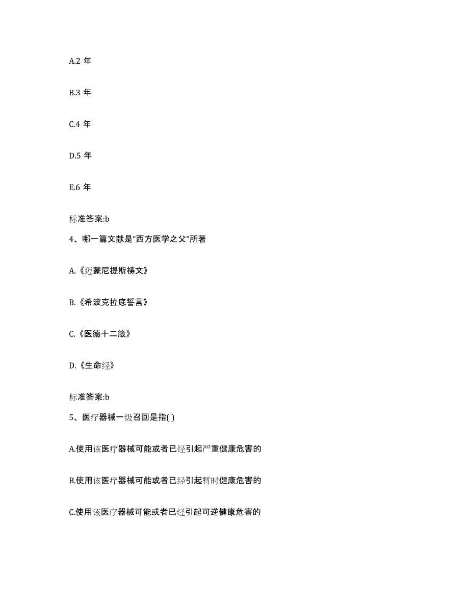 2023-2024年度黑龙江省齐齐哈尔市拜泉县执业药师继续教育考试综合检测试卷A卷含答案_第2页