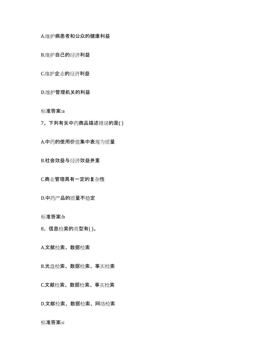 2023-2024年度山东省德州市宁津县执业药师继续教育考试通关题库(附答案)_第3页