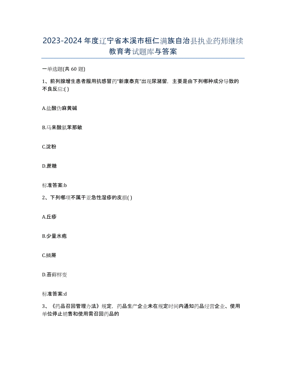 2023-2024年度辽宁省本溪市桓仁满族自治县执业药师继续教育考试题库与答案_第1页