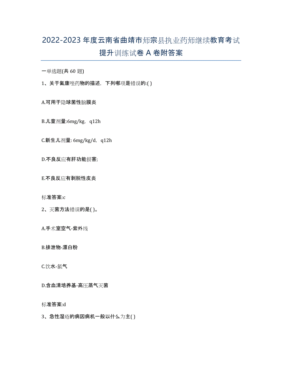 2022-2023年度云南省曲靖市师宗县执业药师继续教育考试提升训练试卷A卷附答案_第1页