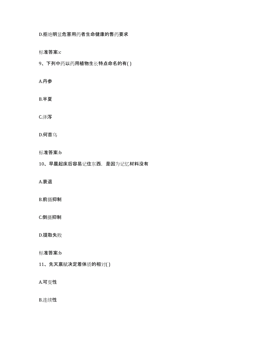 2022-2023年度云南省曲靖市师宗县执业药师继续教育考试提升训练试卷A卷附答案_第4页